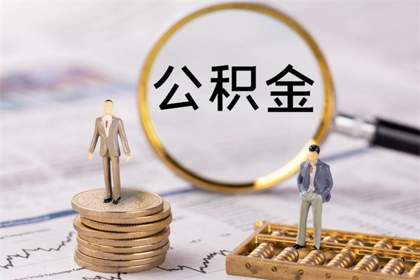 深圳公积金有办法套出来吗（公积金有什么办法可以套现吗）